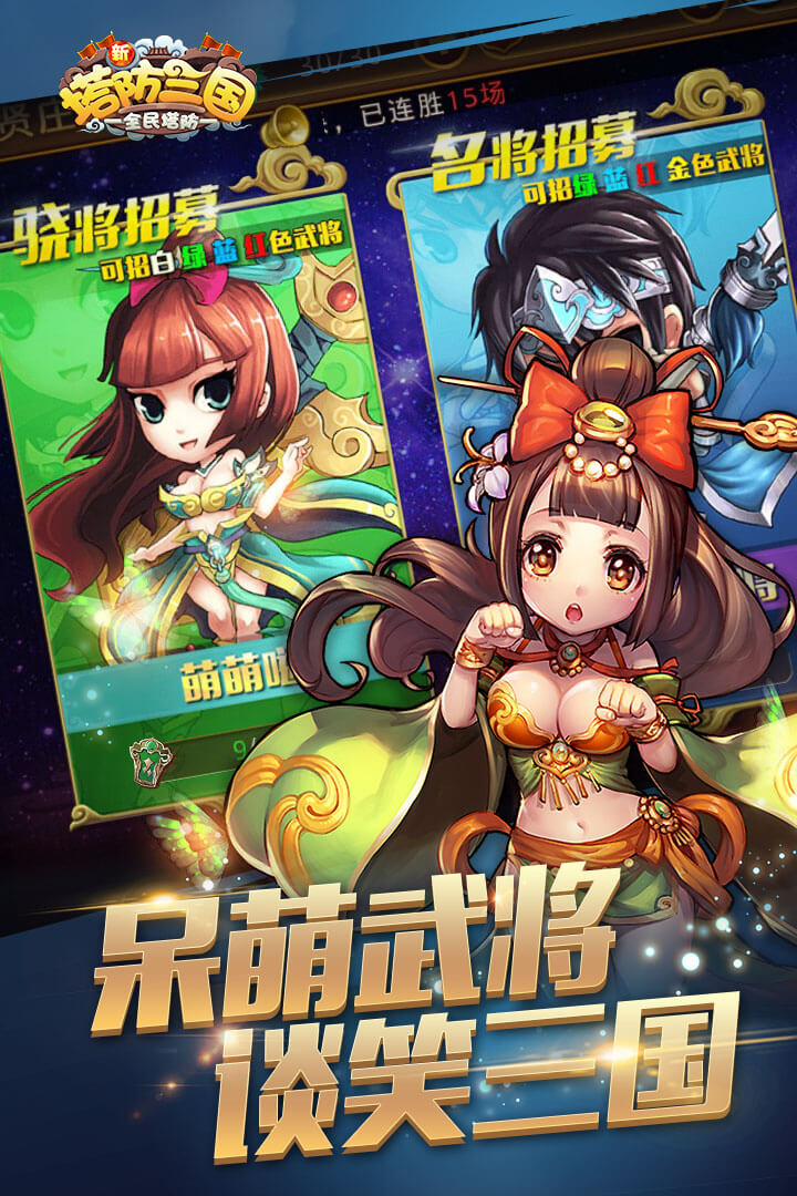 新塔防三国手游