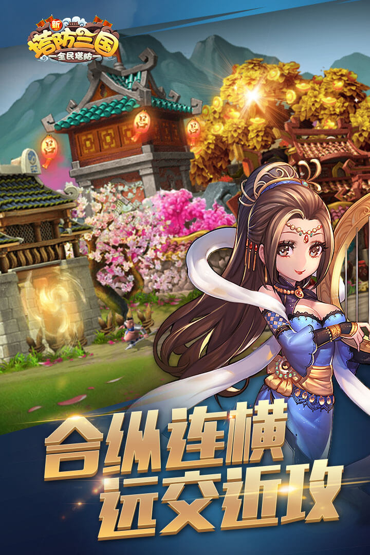 新塔防三国手游