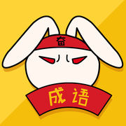 成语大全app