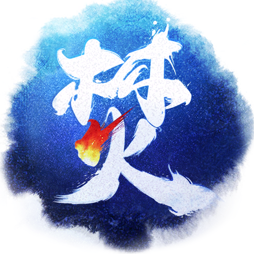 焚天决手游