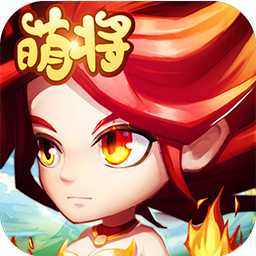 萌将无双手游iOS版