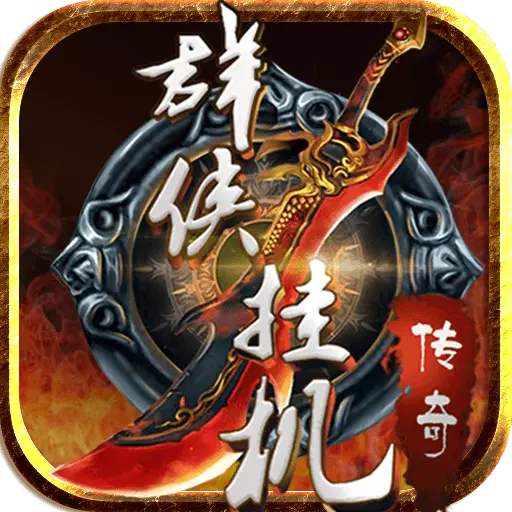 群侠挂机手游