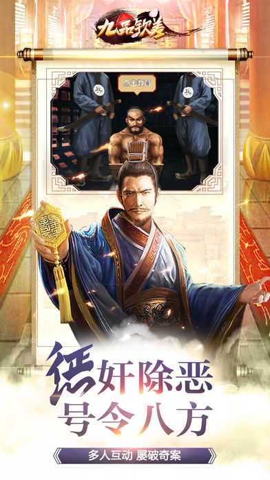 九品钦差手游