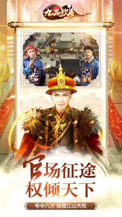 九品钦差手游