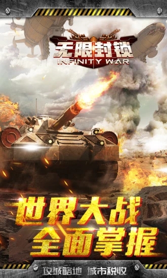 无限封锁