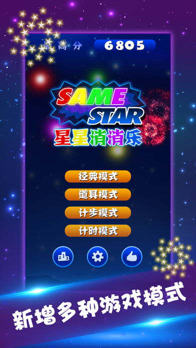 星星消消乐2018新版