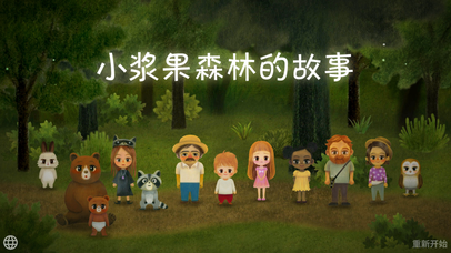 小浆果之林故事iOS最新版