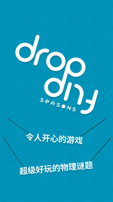 Drop Flip Seasons苹果版