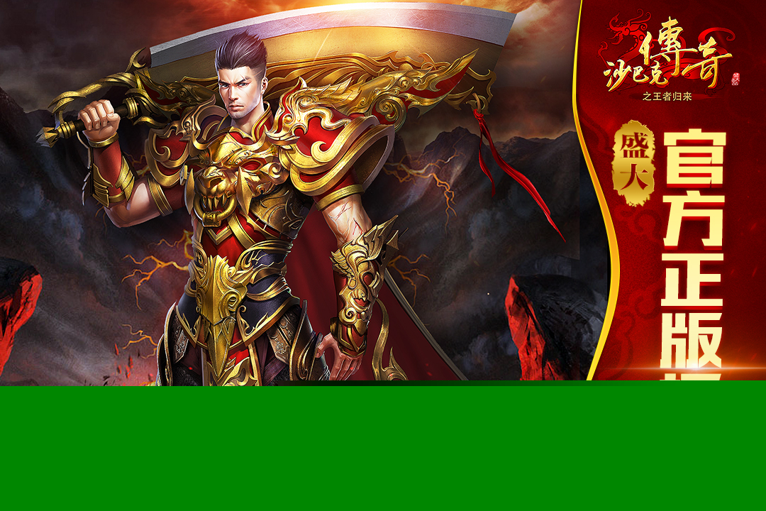 沙巴克传奇之王者归来手游