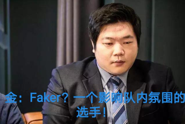 把Faker按在冷板凳上的金教练被开除，下赛季大魔王重回首发