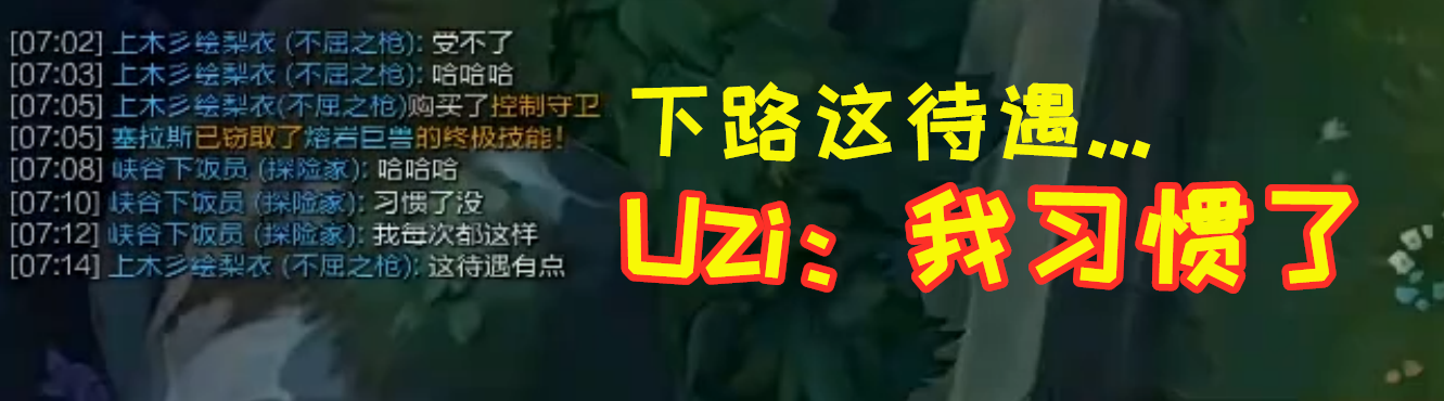 Uzi撞车微笑下路修罗场！Uzi笑着说道：我习惯了