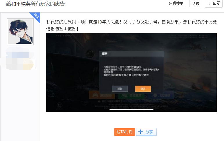 和平精英：找代练被封号十年？某网友亲身分享血泪故事警示玩家