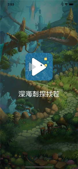 深海刺探找茬ios版_深海刺探找茬ios版v1.0 官方版