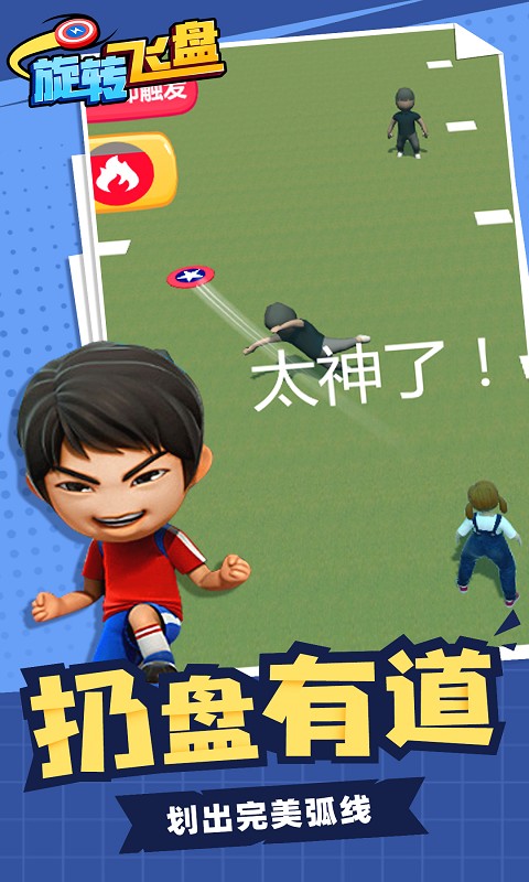 旋转飞盘游戏