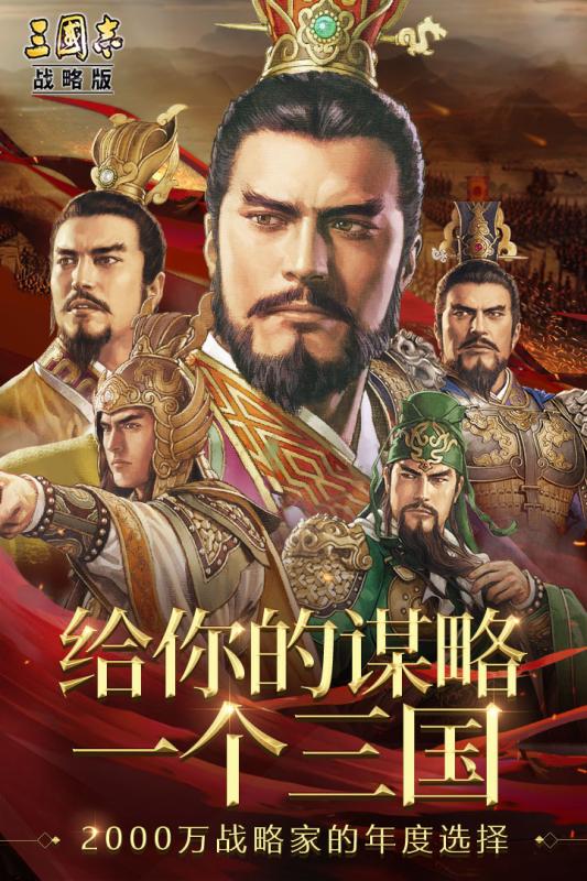 三国志战略版小米版