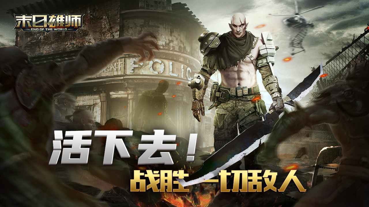 末日雄师九游版