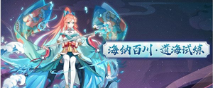 奥拉星海纳百川值得培养吗？海纳百川强度如何