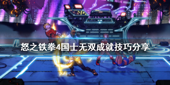 怒之铁拳4国士无双成就 怒之铁拳4国士无双成就获得技巧