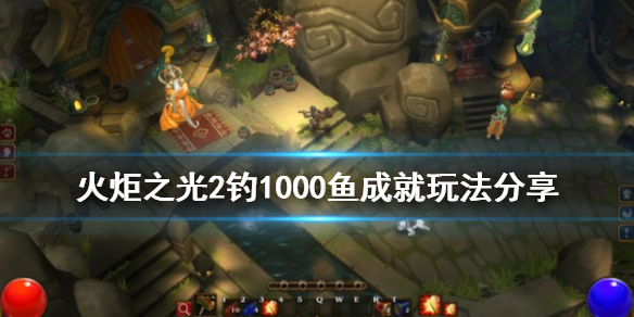 火炬之光2钓1000鱼成就