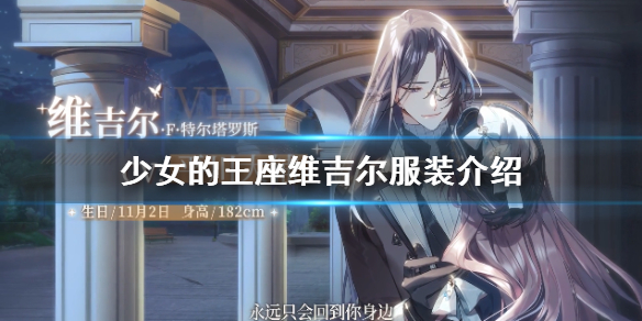 少女的王座中维吉尔服装 少女的王座中维吉尔服装