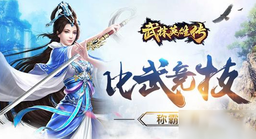 武林英雄传新手应该注意什么？新手攻略
