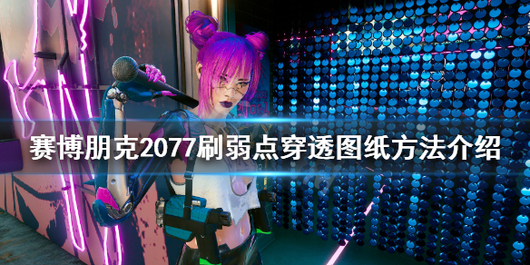 赛博朋克2077弱点穿透图纸在哪里获得？弱点穿透图纸获得攻略