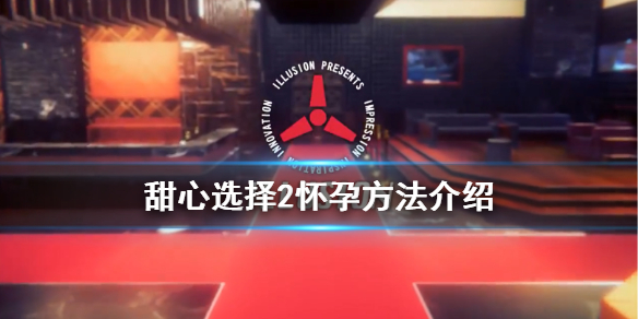 甜心选择2怀孕攻略 甜心选择2怀孕攻略