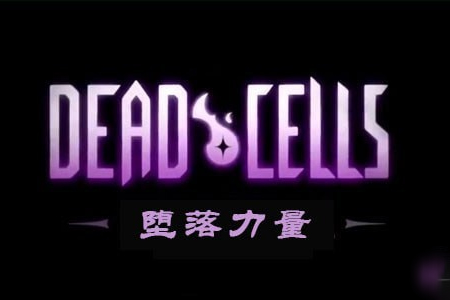 重生细胞如何获得堕落力量？堕落力量获取攻略
