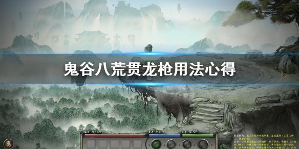 鬼谷八荒贯龙枪怎么使用？贯龙枪使用心得