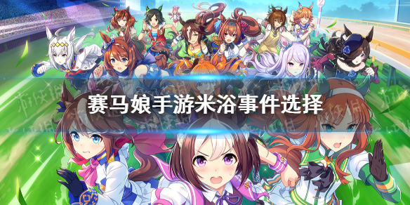 赛马娘米浴事件攻略 赛马娘米浴事件攻略