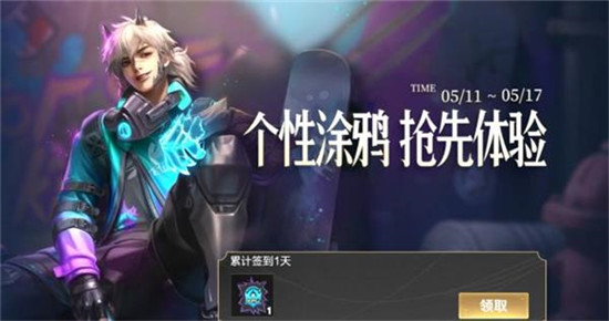 王者荣耀什么时候可以体验涂鸦系统