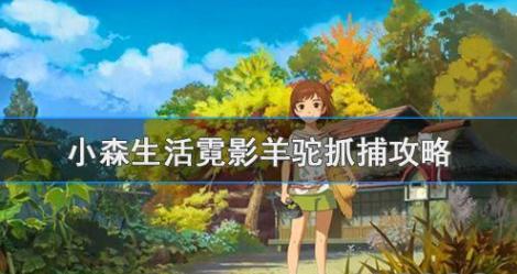 小森生活捕捉霓影子羊驼的方法是什么