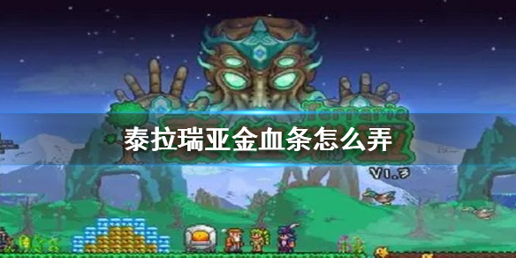 泰拉瑞亚