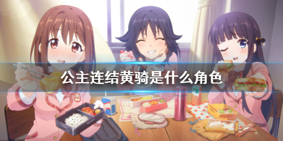 《公主连结》黄骑指的是哪个角色呢
