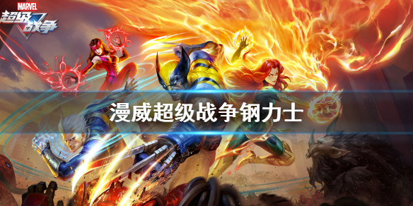 漫威超级战争