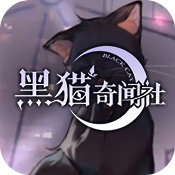 《黑猫奇闻社》第一章全结局玩法 第一章全结局达成攻略