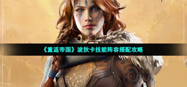 重返帝国波狄卡英雄详细介绍
