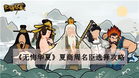 无悔华夏夏商周名臣推荐