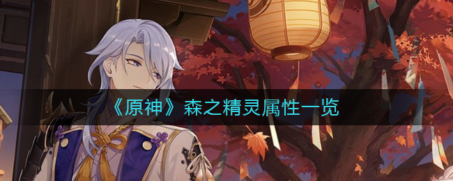 《原神》森之精灵属性一览