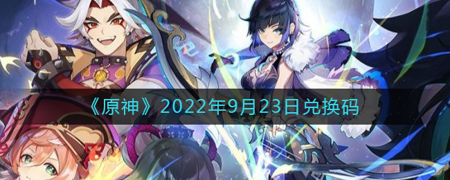 《原神》2022年9月23日兑换码