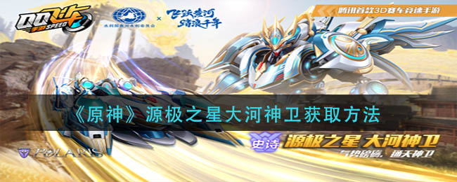 QQ飞车源极之星大河神卫获取方法