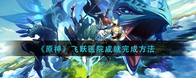 《原神》出港日成就攻略