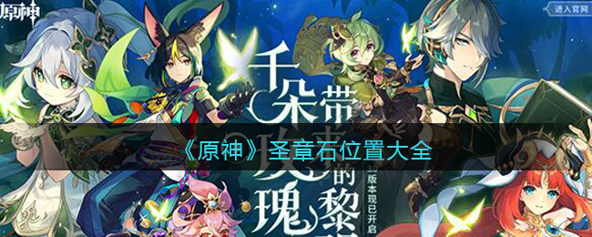 《原神》限时挑战隐形墙草之微粒收集攻略