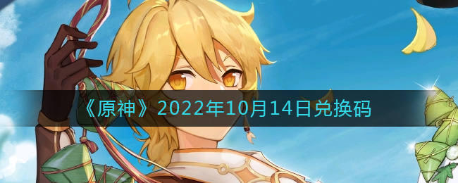 《原神》2022年10月14日兑换码