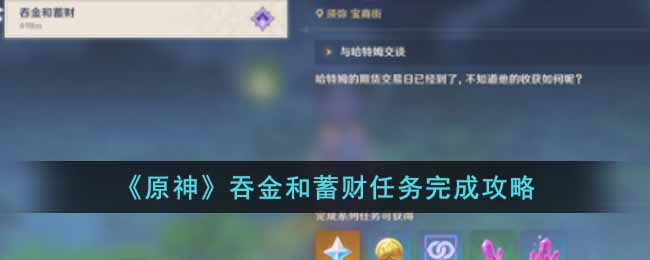 《原神》吞金和蓄财任务完成攻略