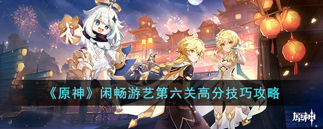 《原神》闲畅游艺第六关高分技巧攻略