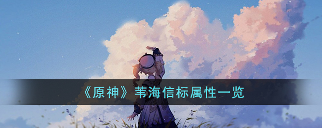 《原神》苇海信标属性一览