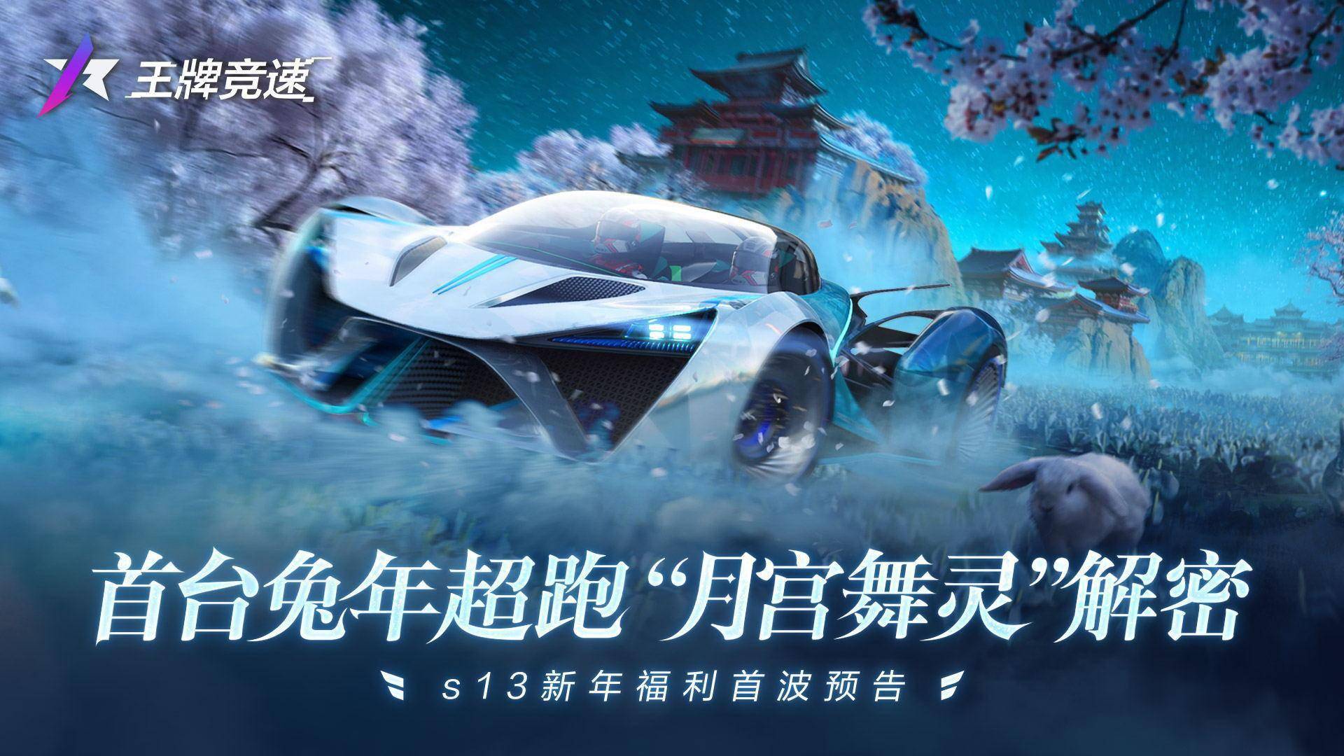 王牌竞速月宫舞灵怎么样