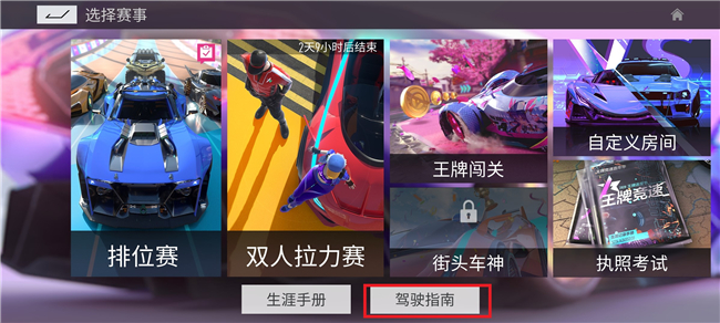 王牌竞速萌新攻略