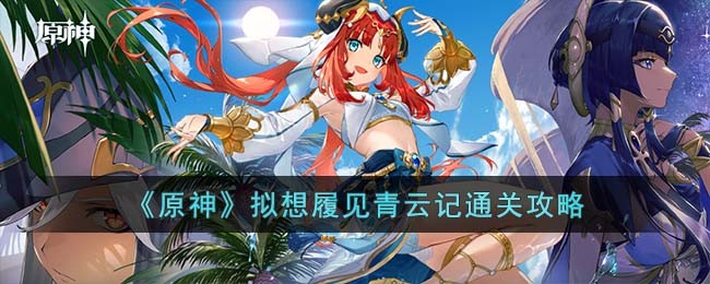 《原神》拟想履见青云记通关攻略